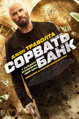 Сорвать банк: постер