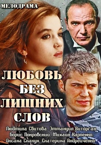 кино любовь без слов в hd