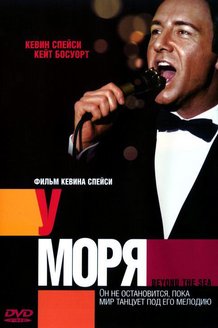У моря: постер
