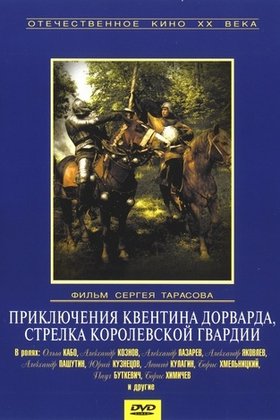 Приключения Квентина Дорварда, стрелка королевской гвардии: постер