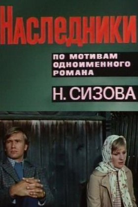Наследники: постер