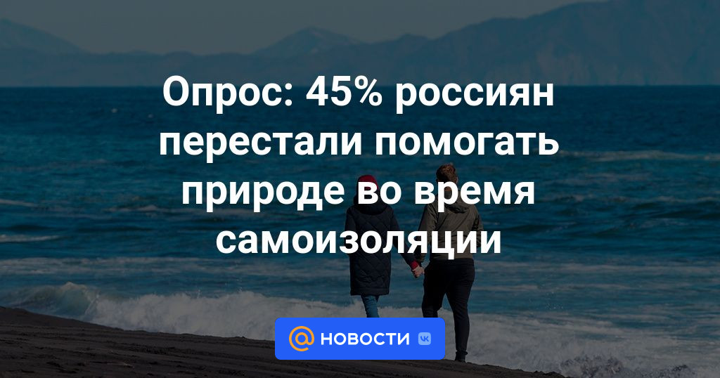 Опрос: 45% россиян перестали помогать природе во время ...
