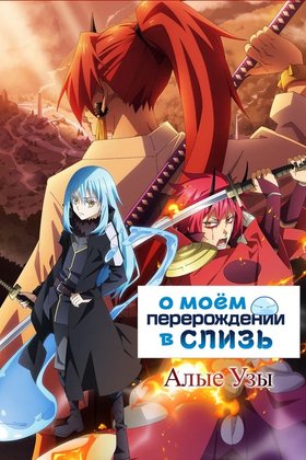 О моем перерождении в слизь: Алые узы: постер