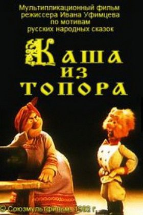 Каша из топора: постер