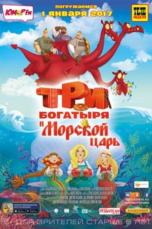 Три богатыря и Морской царь: постер