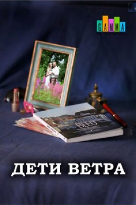 Дети ветра: постер