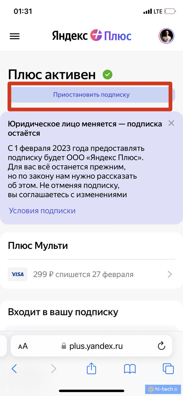 Как отключить «Яндекс Плюс» с телефона