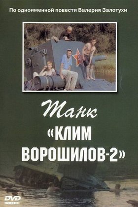 Танк «Клим Ворошилов-2»: постер