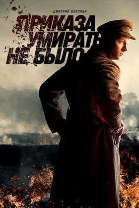 Приказа умирать не было: постер
