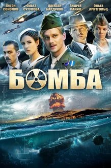 Бомба: постер
