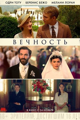 Вечность: постер