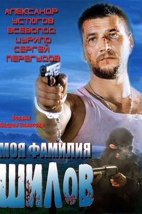Моя фамилия Шилов: постер
