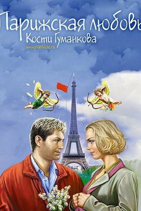 Парижская любовь Кости Гуманкова: постер