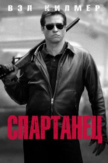 Спартанец: постер