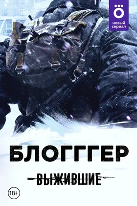 Выжившие: БЛОГГГЕР: постер