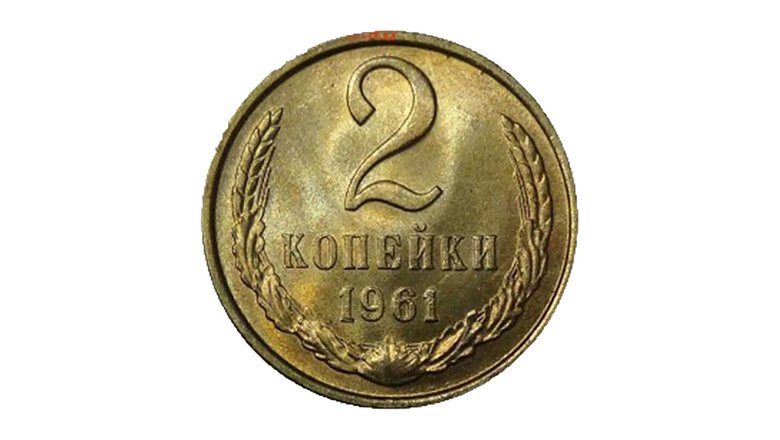 2 копейки, латунь, 1961