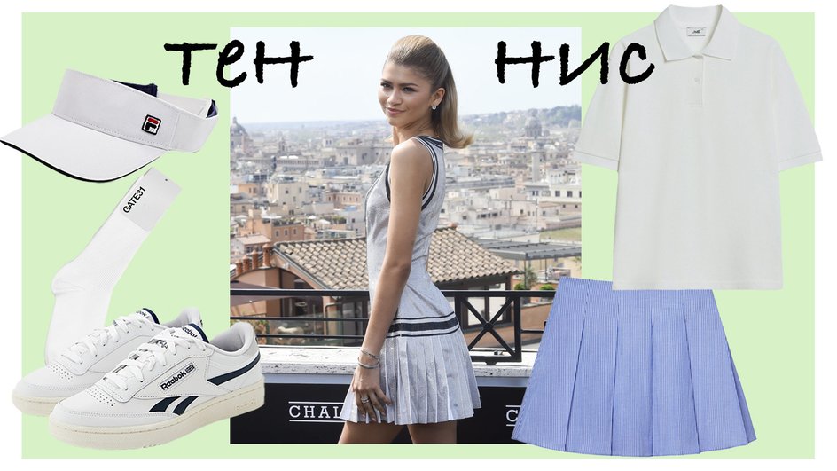 На фото: Зендея (источник: Legion-Media); поло Lime; юбка Mollis; козырек Fila; носки Gate31; кроссовки Reebok На фото: Зендея (источник: Legion-Media); поло Lime; юбка Mollis; козырек Fila; носки Gate31; кроссовки Reebok