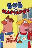 Постер Боб и Маргарет: 3 сезон