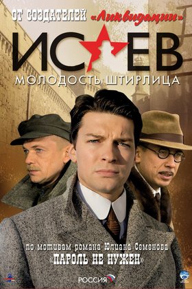 Исаев: постер