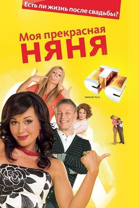 Моя прекрасная няня: постер