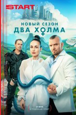 Два холма