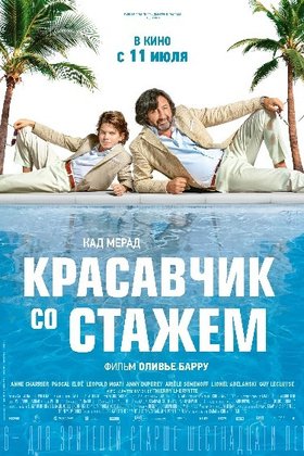Красавчик со стажем: постер