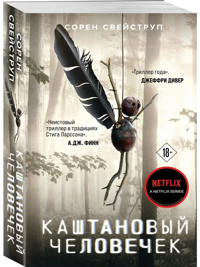 Книга Свейструп Сорен «Каштановый человечек»