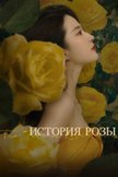 Постер История Розы: 1 сезон