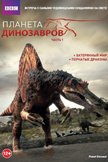 Постер Планета динозавров: 1 сезон