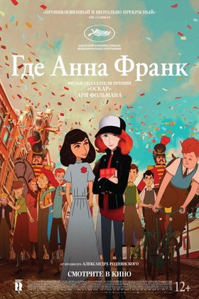 Где Анна Франк: постер