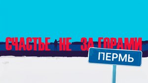 Пермь