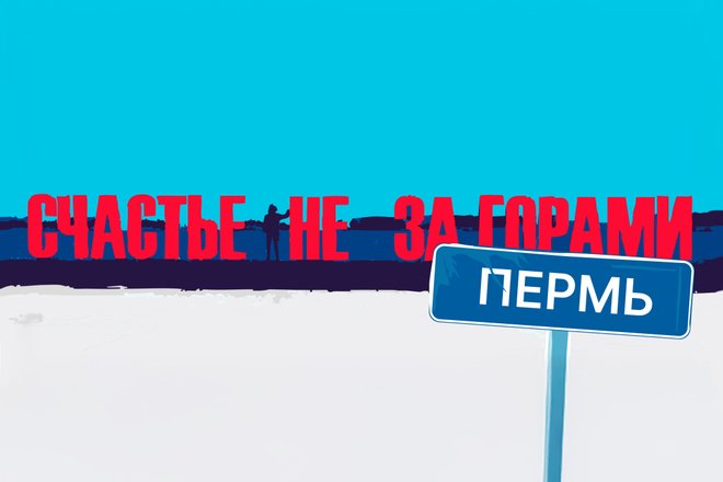 Пермь Пермь
