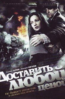 Доставить любой ценой: постер