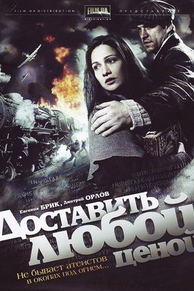 Доставить любой ценой: постер