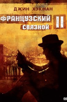 Французский связной 2: постер