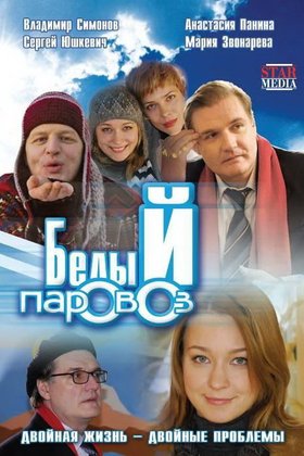 Белый паровоз: постер