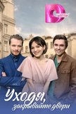 Постер Уходя, закрывайте двери: 1 сезон
