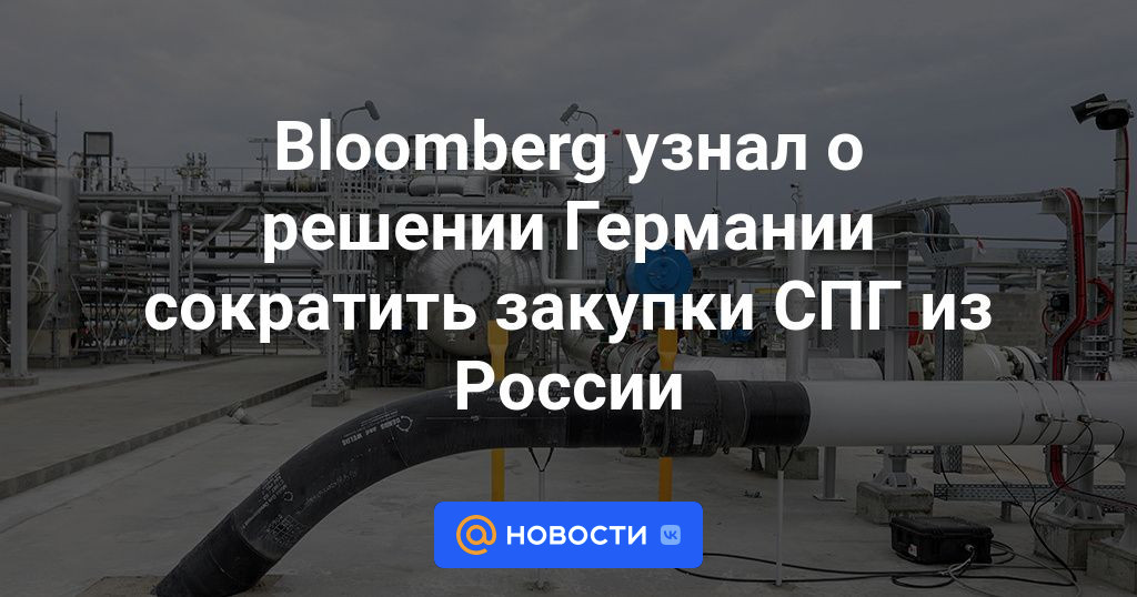 Bloomberg узнал о решении Германии сократить закупки СПГ в России