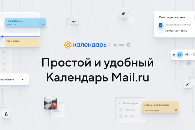 calendar mail.ru