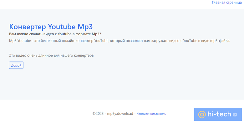 Mp3 YouTube подходит для конвертирования лишь небольших клипов