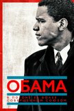 Постер Обама: В погоне за более совершенным союзом: 1 сезон