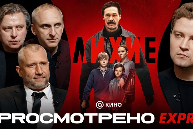 PROсмотрено Лихие