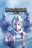 Постер Атака титанов: Потерянные девушки: 1 сезон
