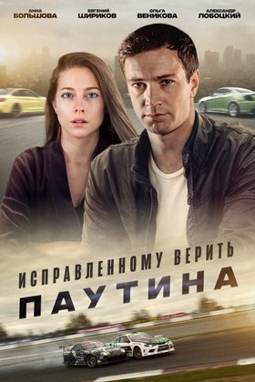 Исправленному верить. Паутина: постер