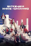 Постер Мятежники: Новое поколение: 1 сезон