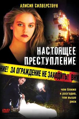 Настоящее преступление: постер