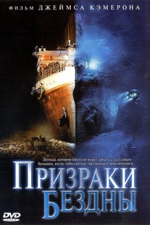 Призраки бездны: Титаник: постер