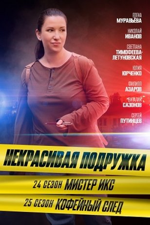 Постер сериала Кадр из сериала «Некрасивая подружка» (24 сезон)