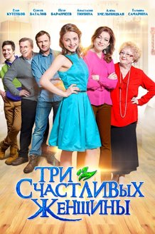 Три счастливых женщины: постер