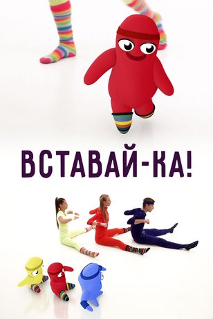 Вставай-ка!